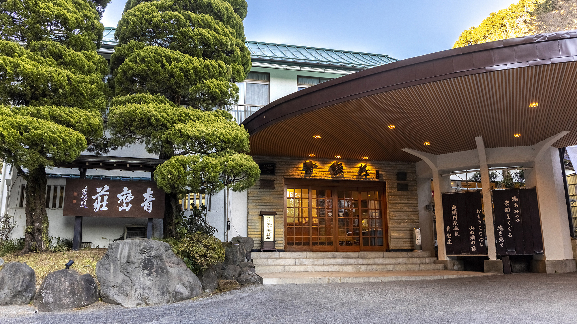 湯河原温泉　青巒荘（せいらんそう）