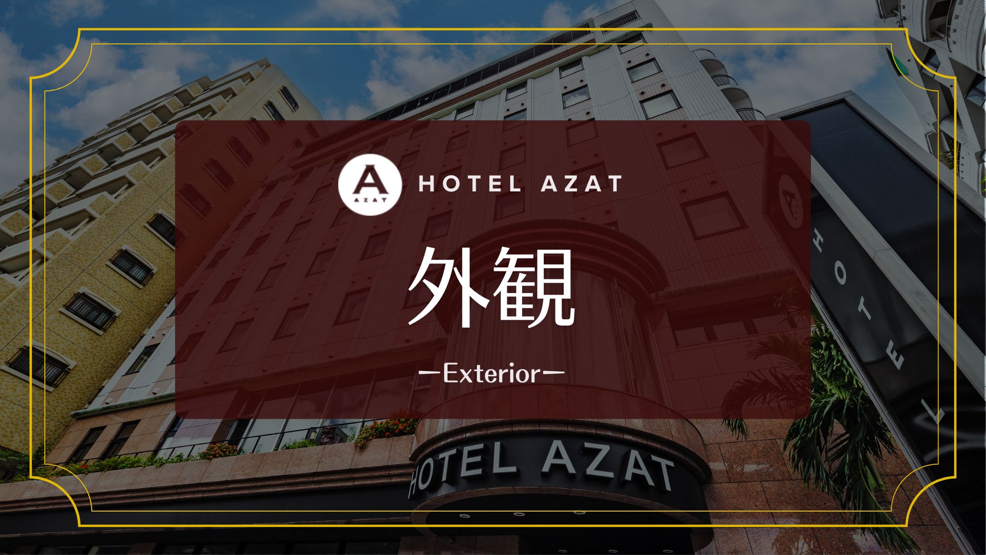 호텔 아자트 나하