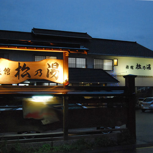 植木溫泉旅館松乃湯