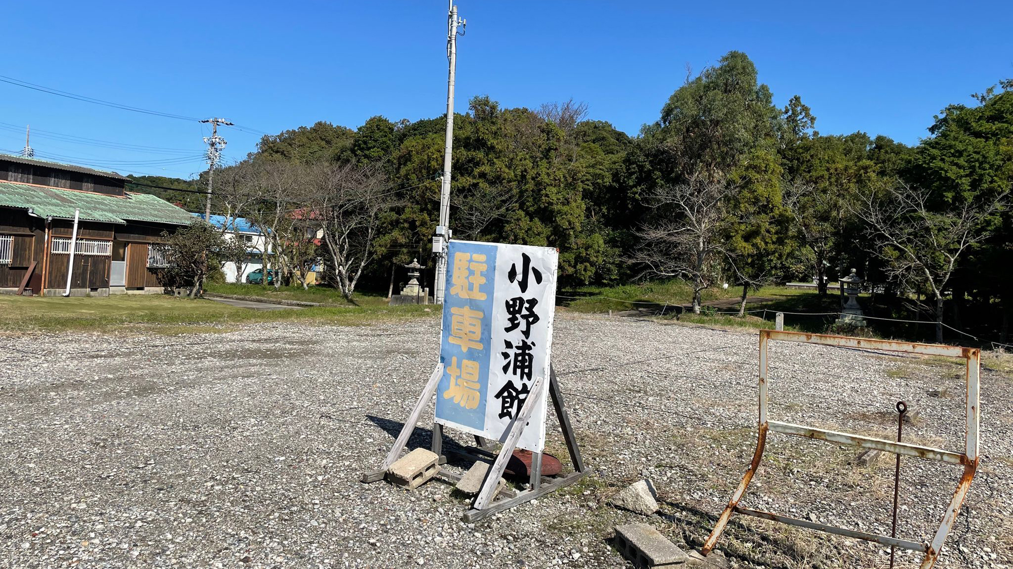 小野浦館