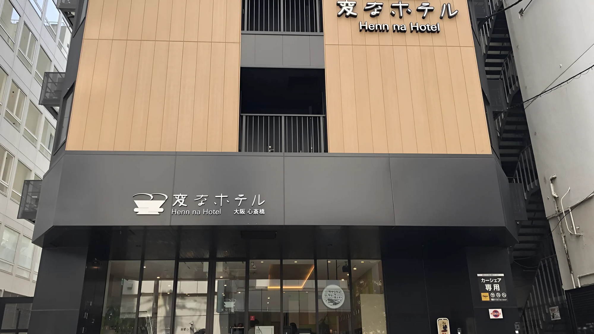 心齋橋海茵娜飯店