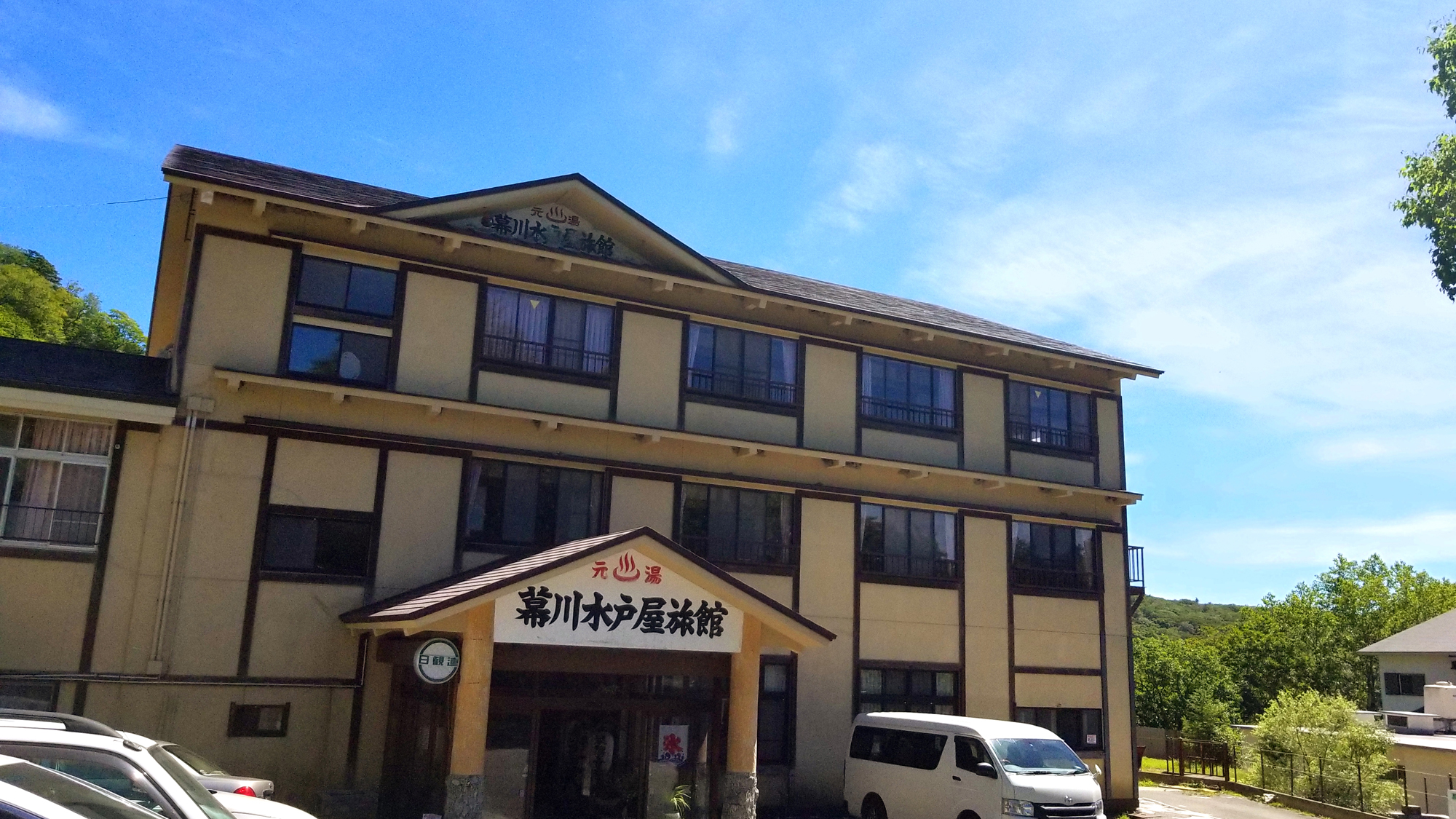 幕川溫泉　水戶屋旅館