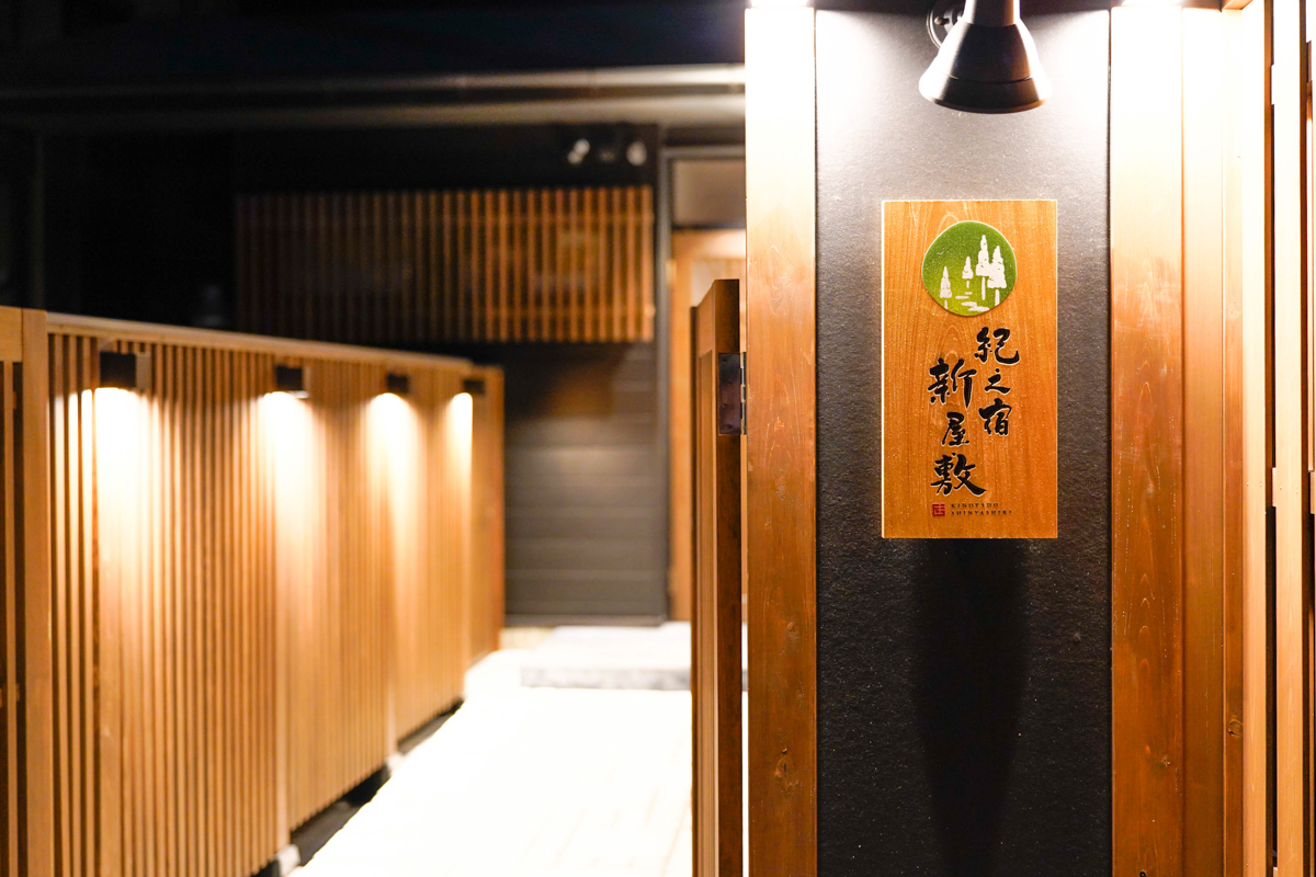 紀之宿　新屋敷