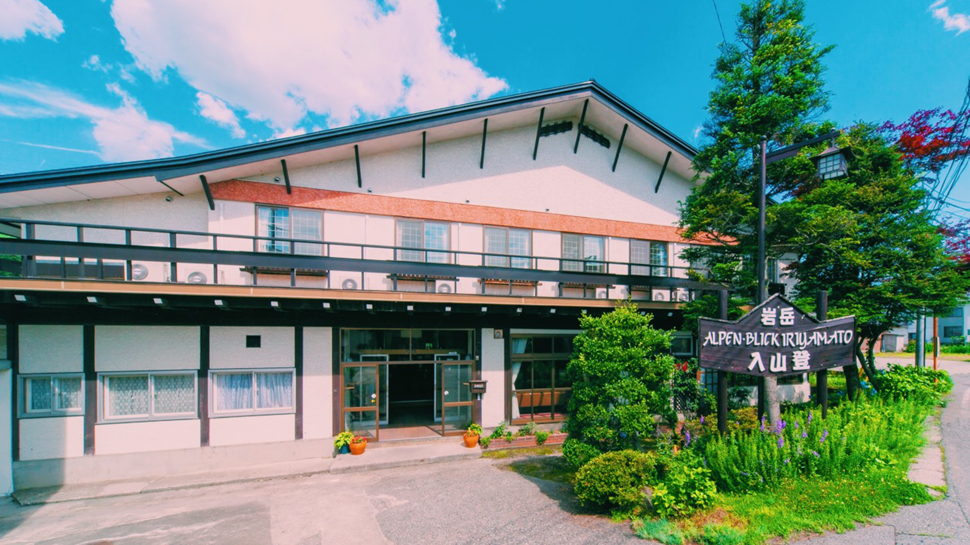 岩岳入山登旅館