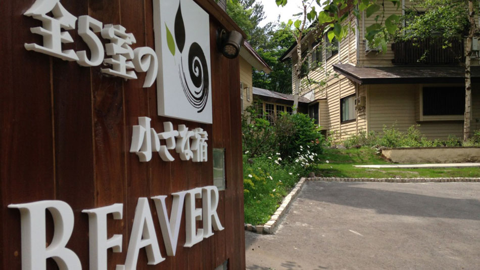 仅有５间的小旅馆　旬彩创作料理与独享露天风吕　Beaver　／仅有５间的小旅馆　旬彩创作料理与独享露