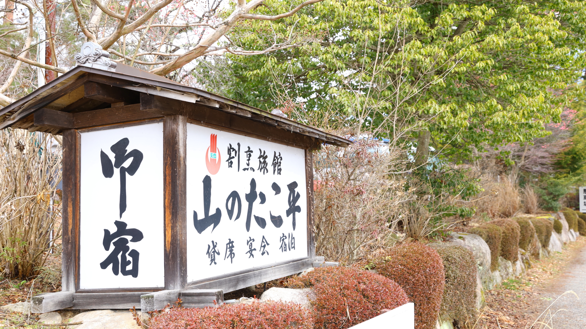 信州安曇野穂高温泉郷　旅館　山のたこ平