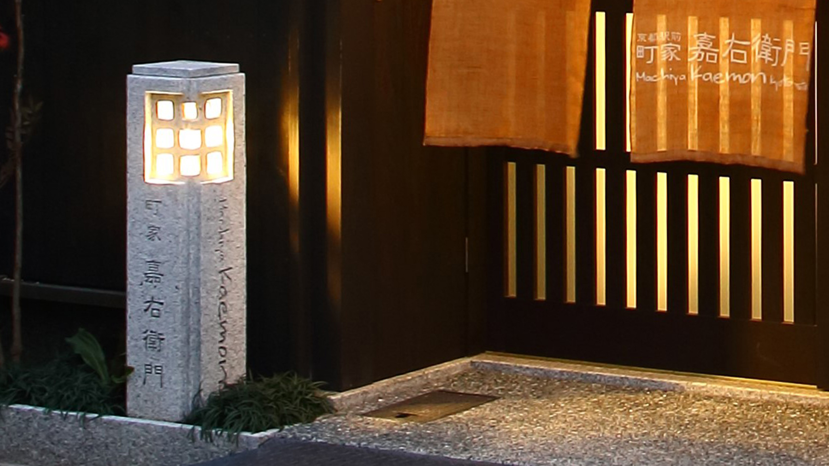 京都站前町家·嘉右卫门