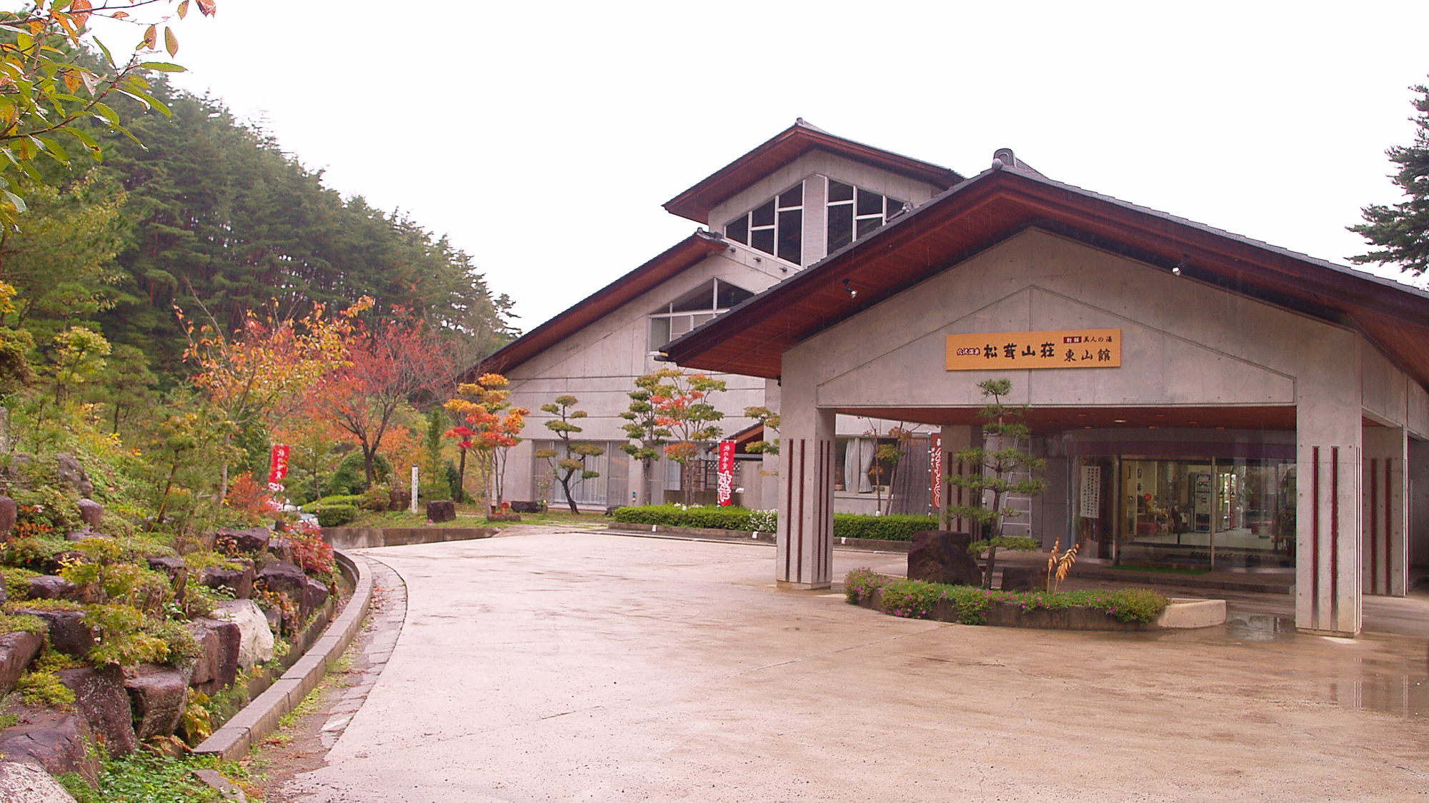 信州穴沢温泉　松茸山荘