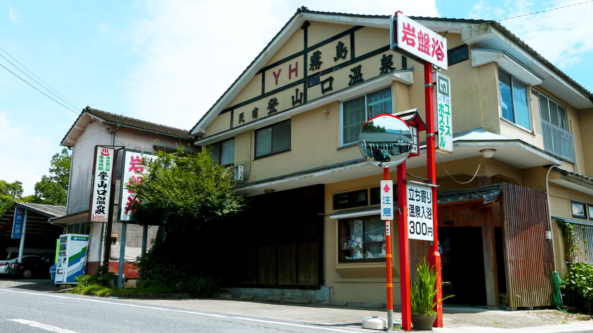 霧島溫泉　民宿　登山口溫泉