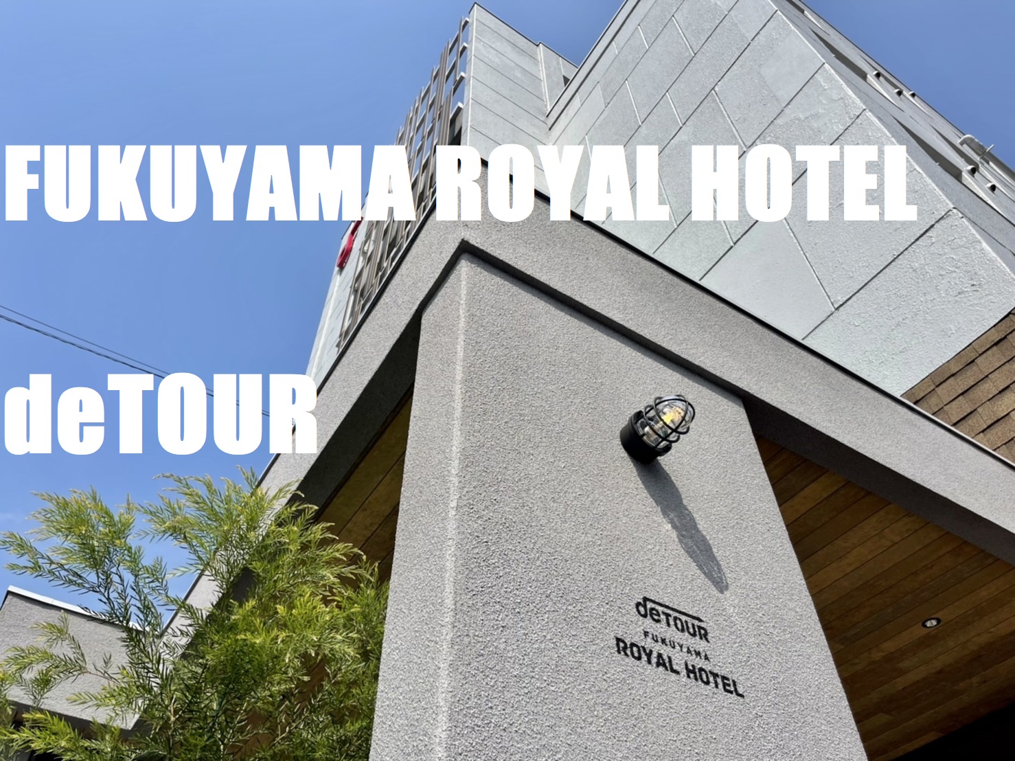 후쿠야마 로얄 호텔