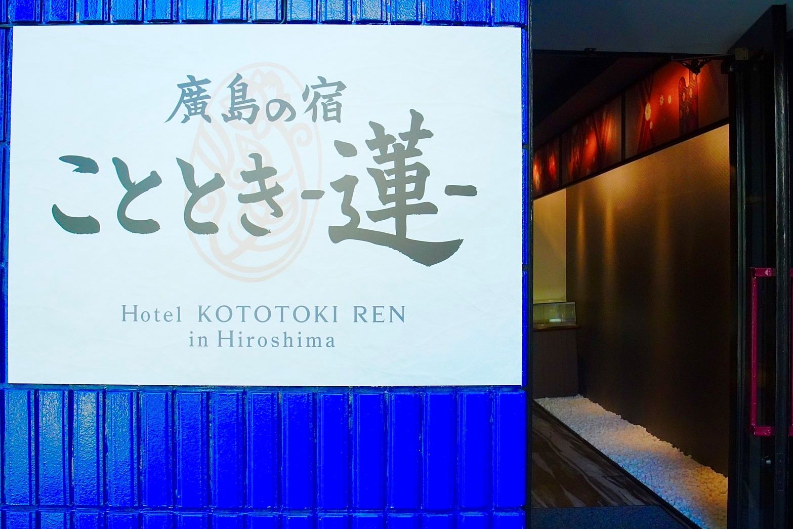 호텔 고토토키 렌 (히로시마)