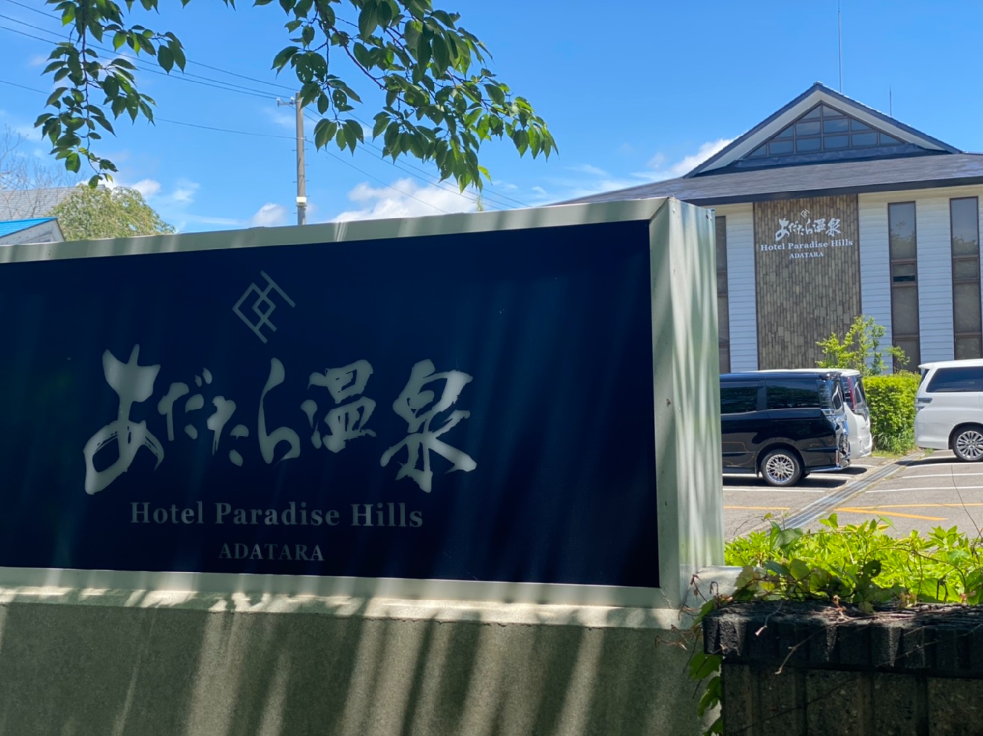 安达太良天堂山丘温泉酒店