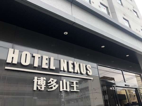 Hotel Nexus Hakata Sanno