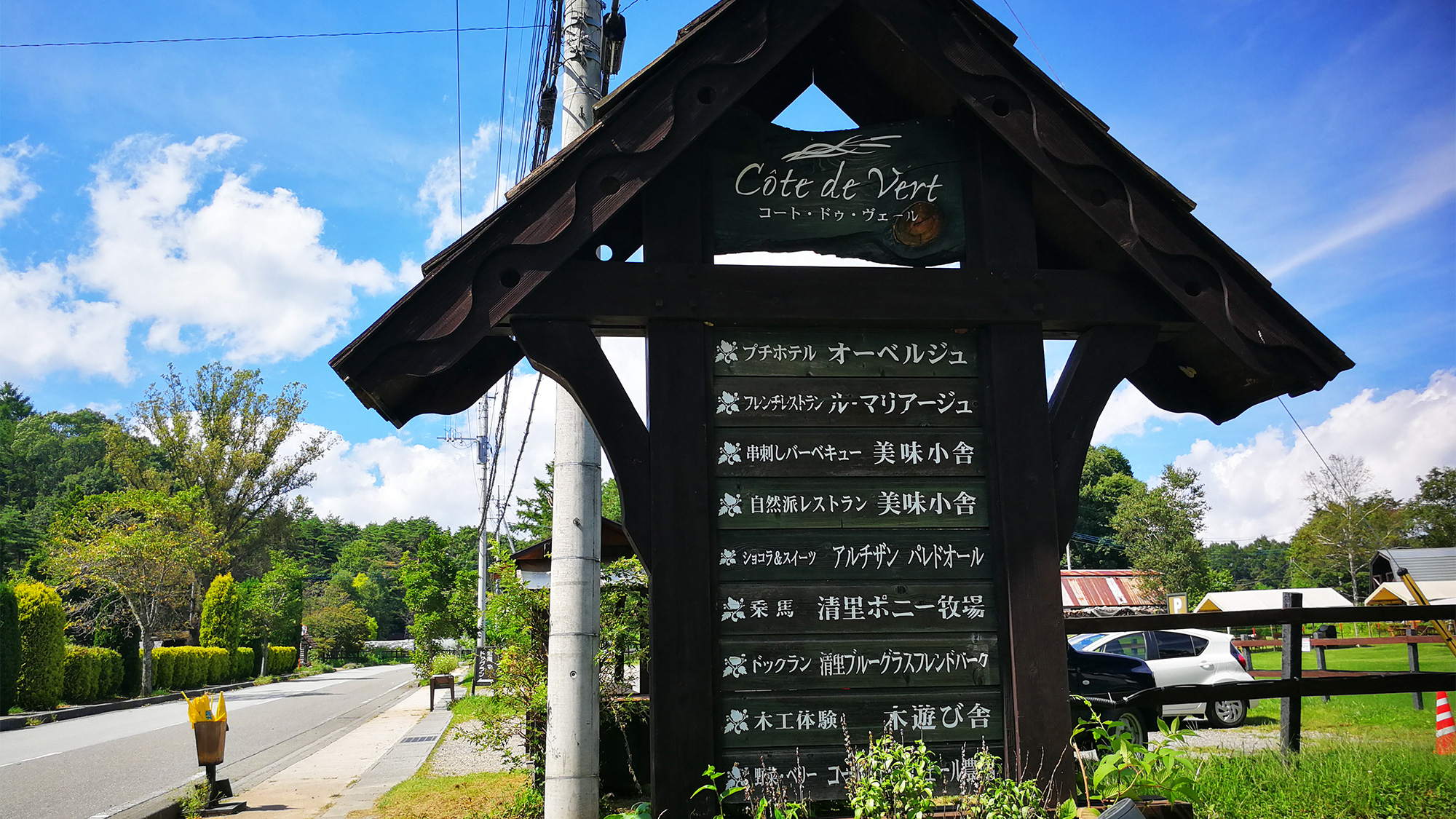 八岳餐廳與清里旅館