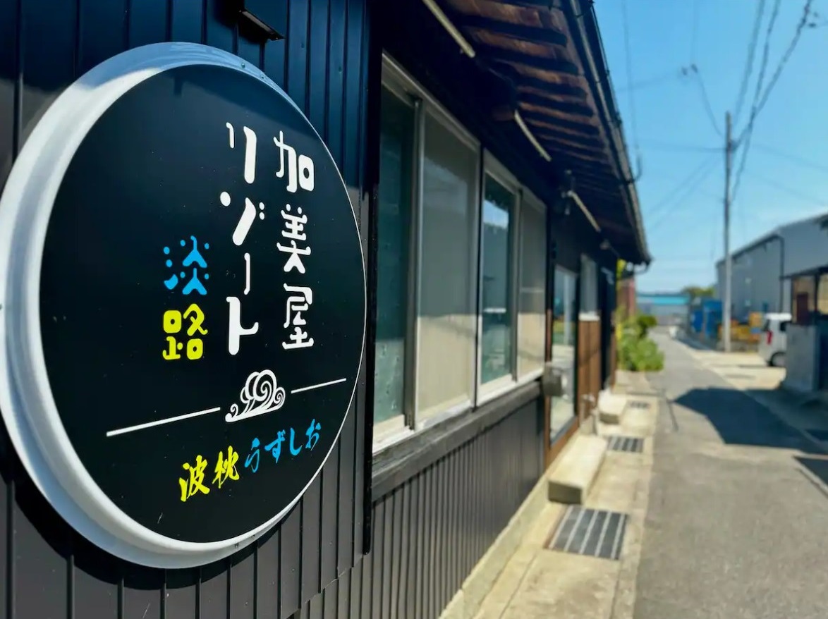 淡路加美屋度假村 波枕涡潮