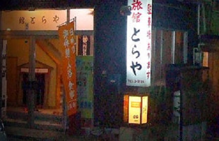 Kisoba Ryokan Toraya