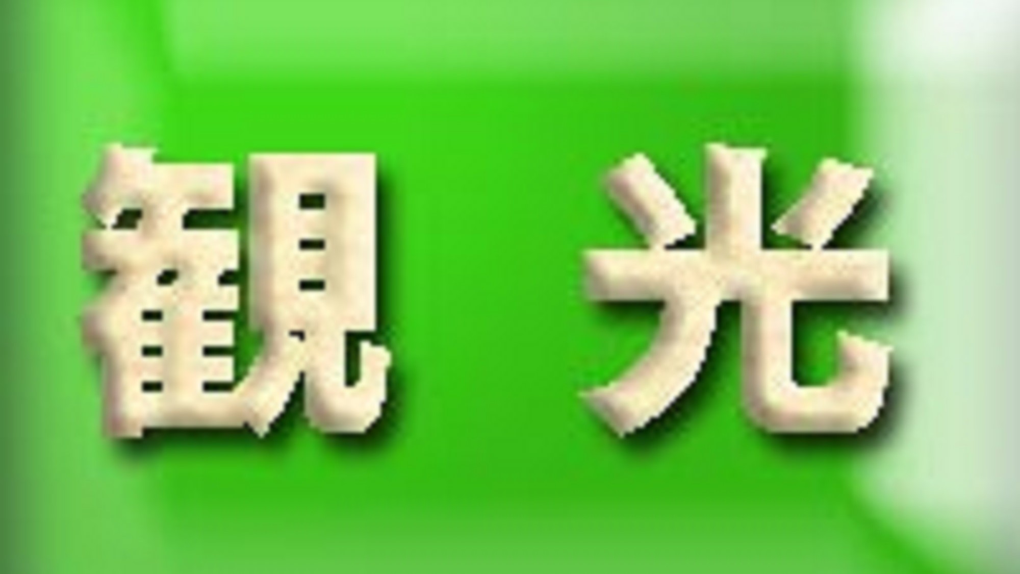 スマイルホテル名古屋新幹線口