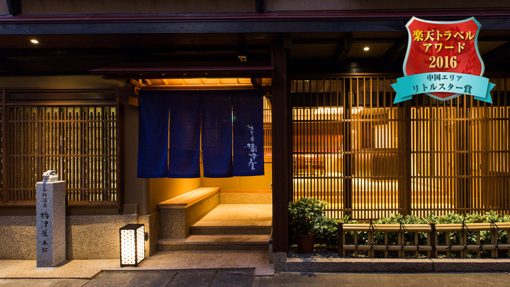 三朝温泉　木造りの宿　橋津屋