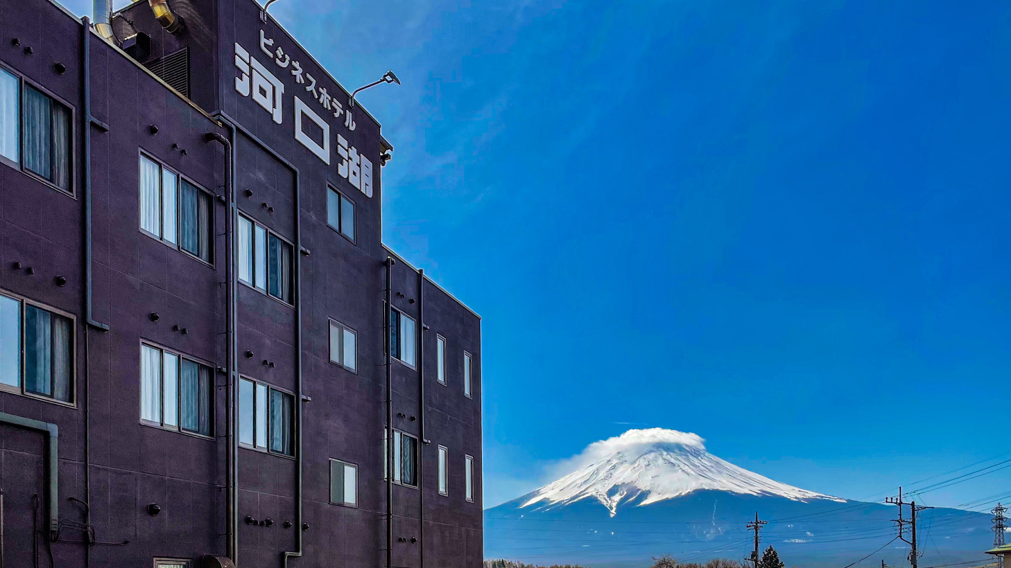 ビジネスホテル河口湖