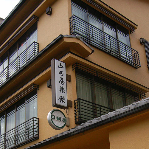 京都东本愿寺前山田屋旅馆