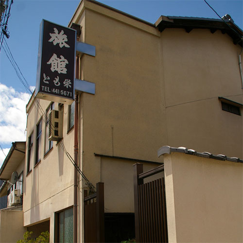 京都西陣　とも栄旅館