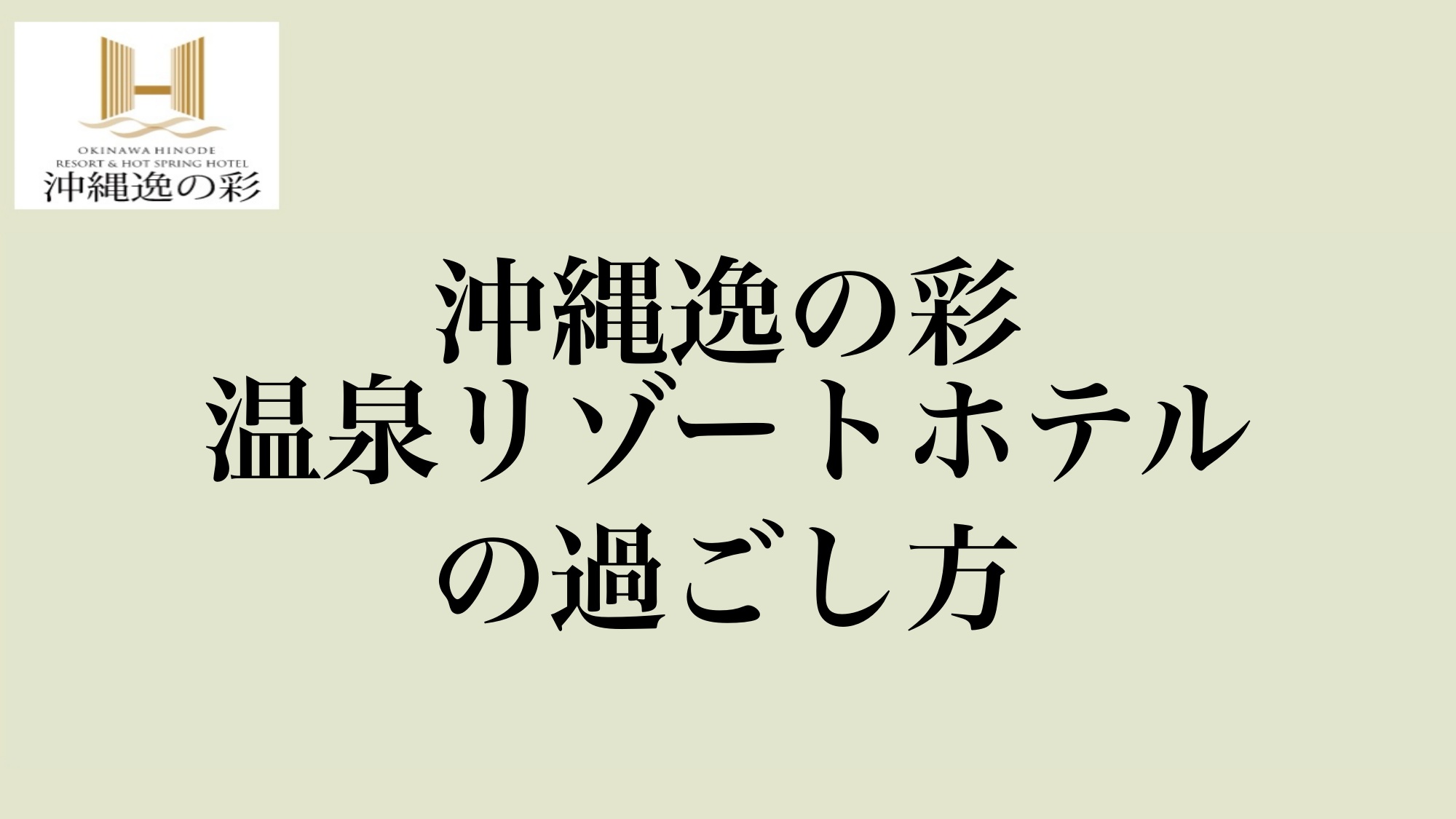 沖縄逸の彩（ひので）ホテル