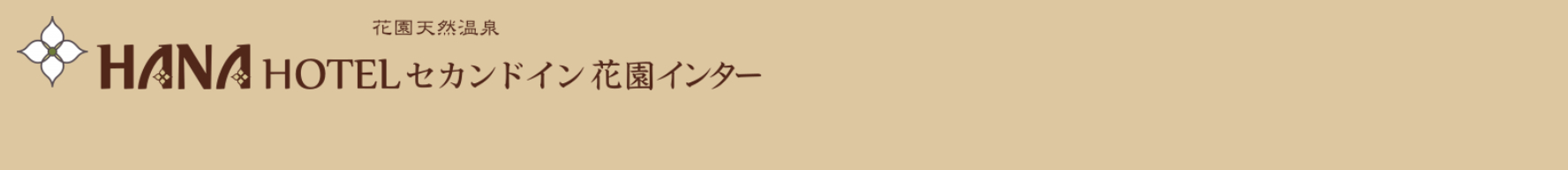 花園天然温泉　セカンドインハナホテル花園インター