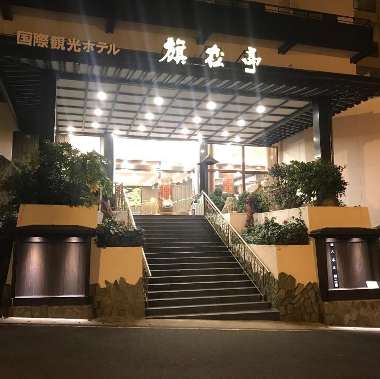 平户温泉 旗松亭国际观光饭店