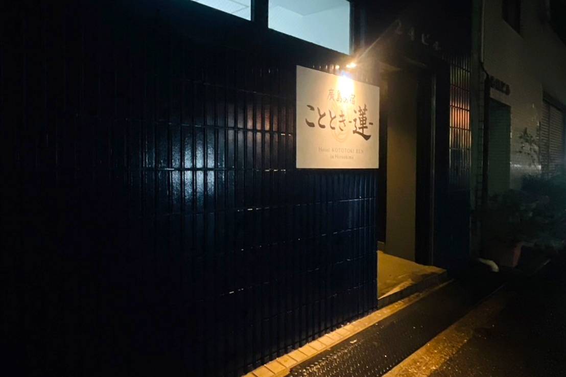 호텔 고토토키 렌 (히로시마)