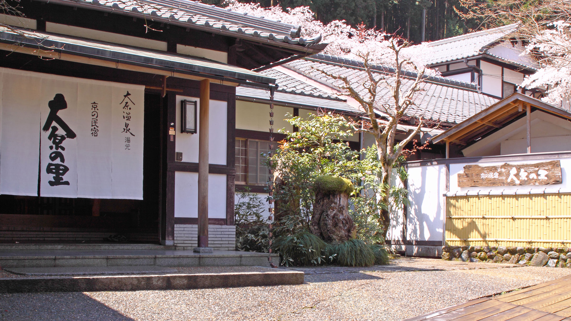 京都大原の民宿〜１００年続く希少味噌〜大原温泉　大原の里