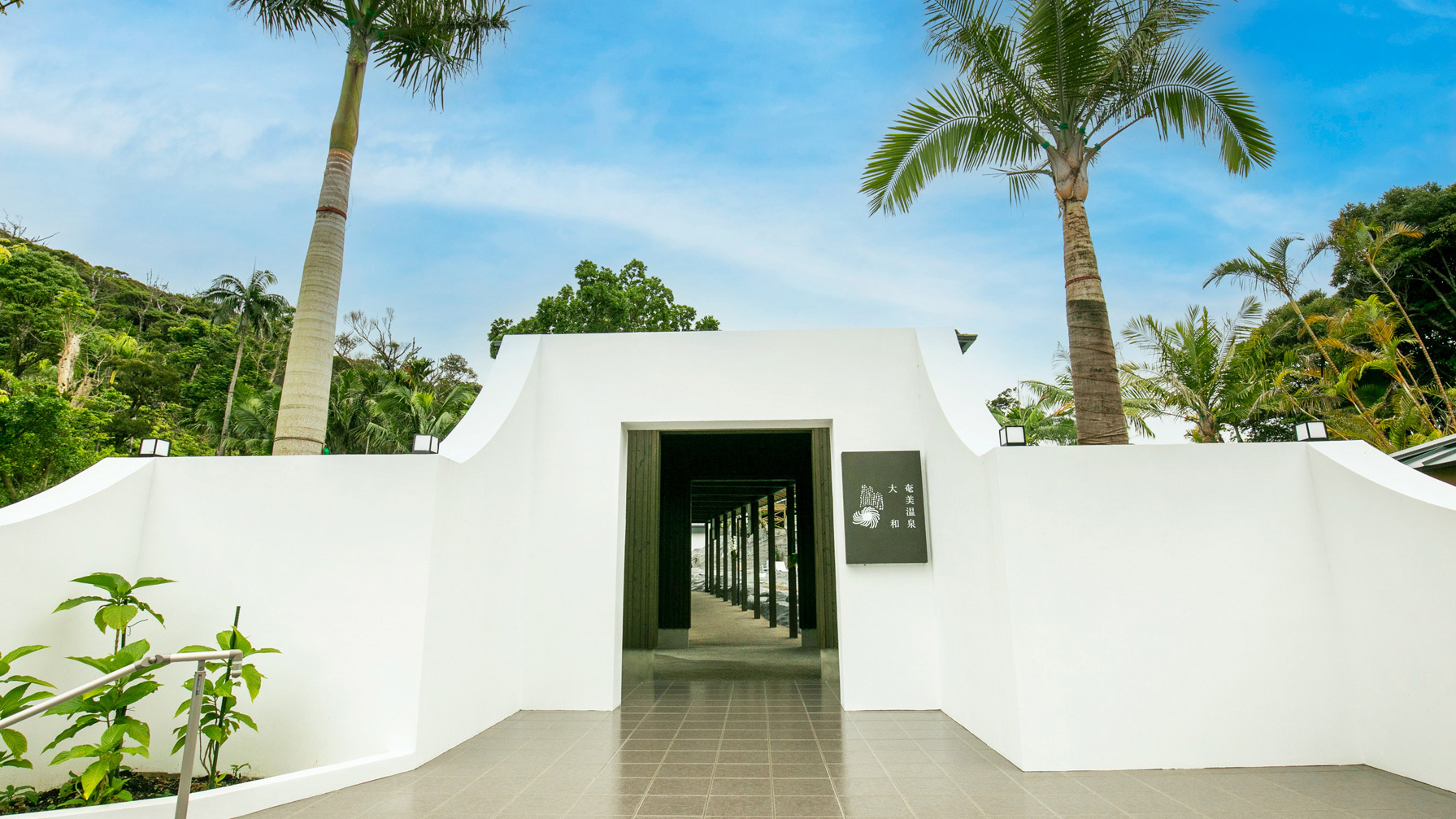 奄美温泉　大和　ハナハナビーチリゾート＜奄美大島＞