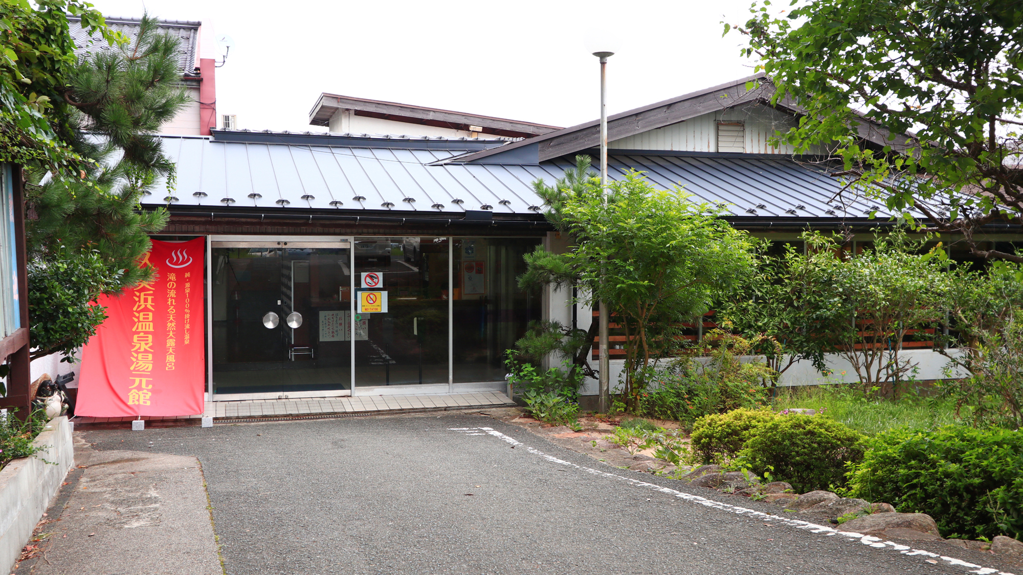 久美濱溫泉湯元館