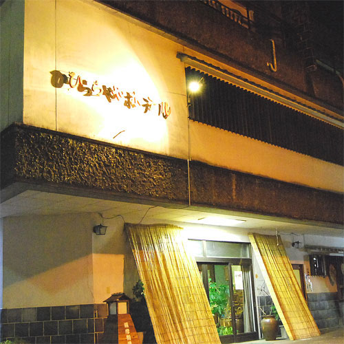 熊本日奈久溫泉平屋飯店
