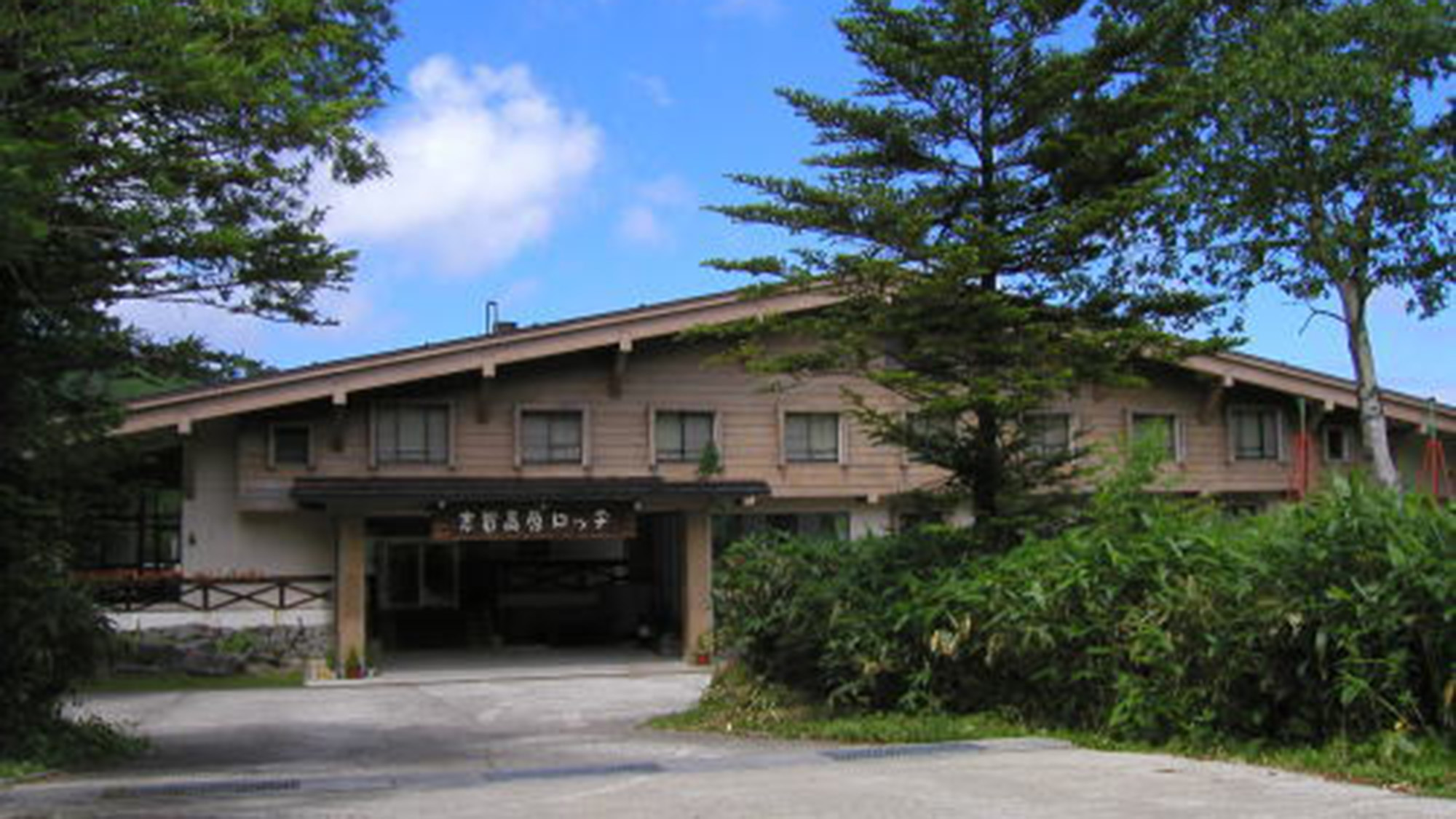 志賀高原旅館