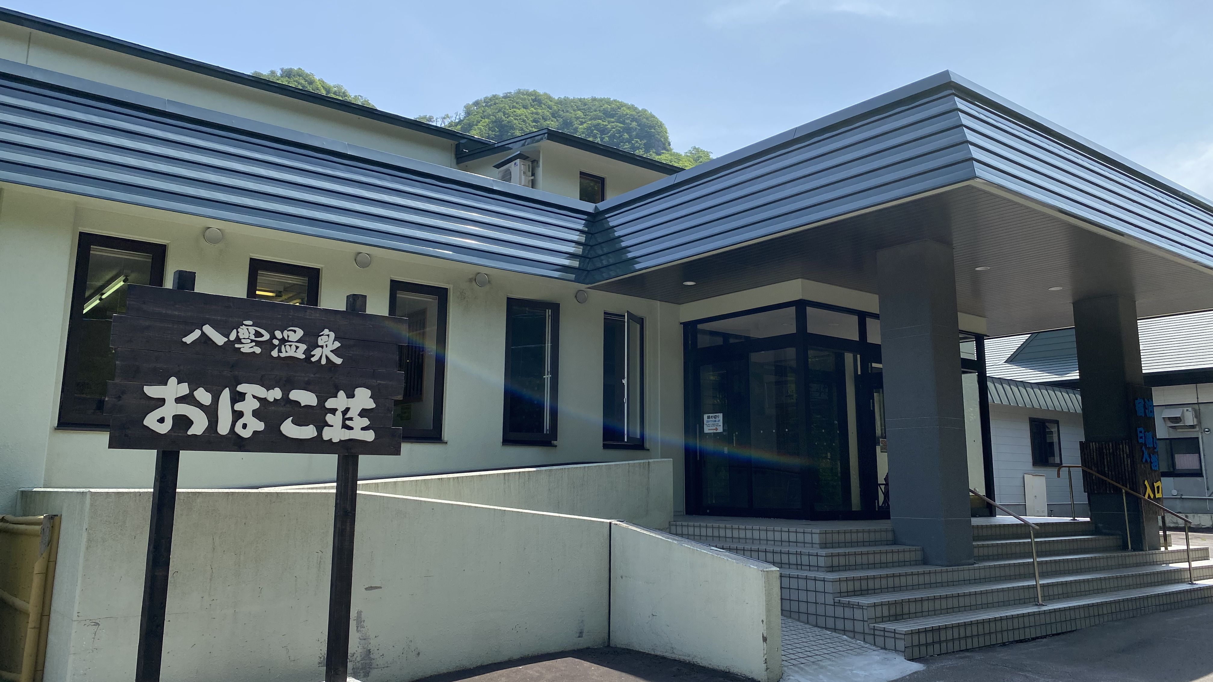 八雲温泉　おぼこ荘