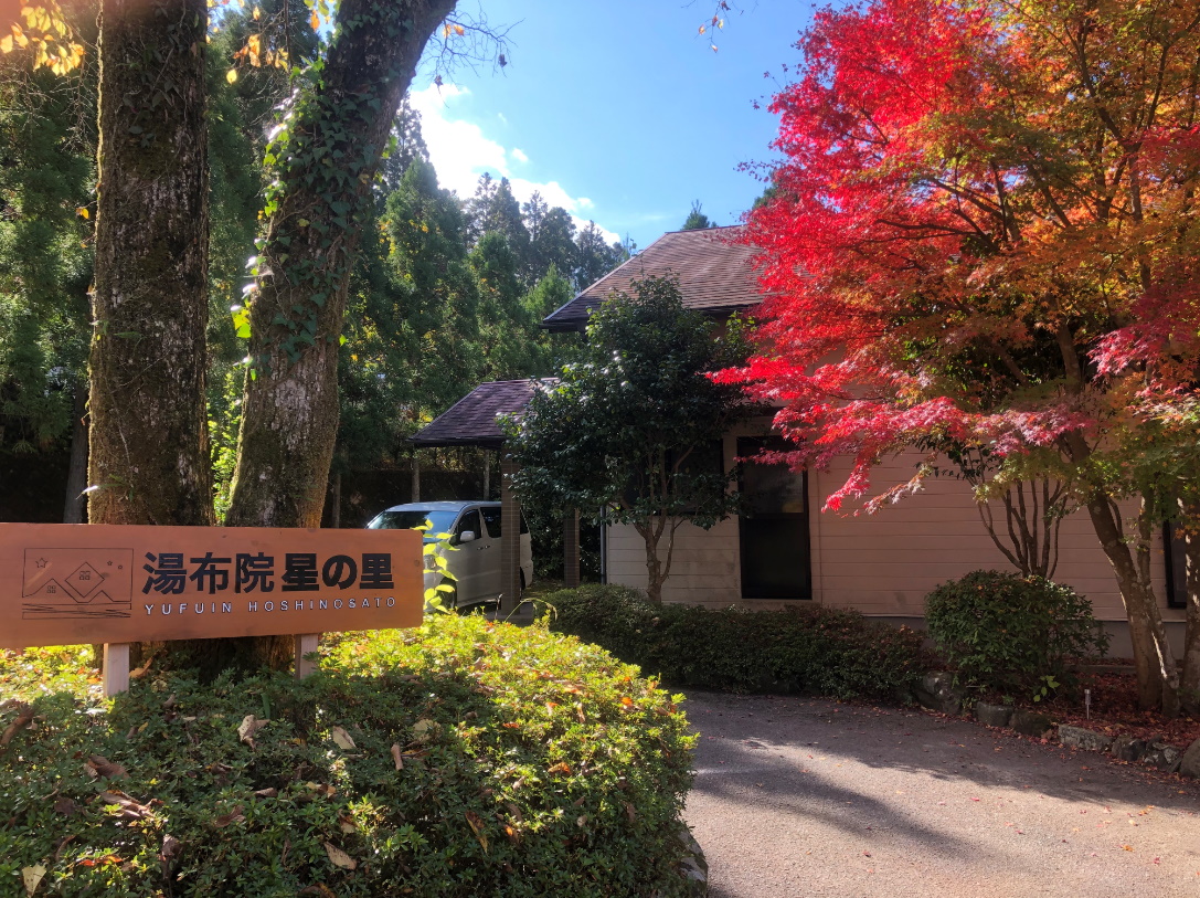 湯布院　星の里