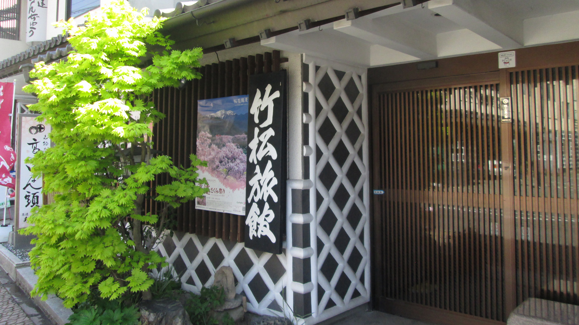 信州高遠温泉　竹松旅館