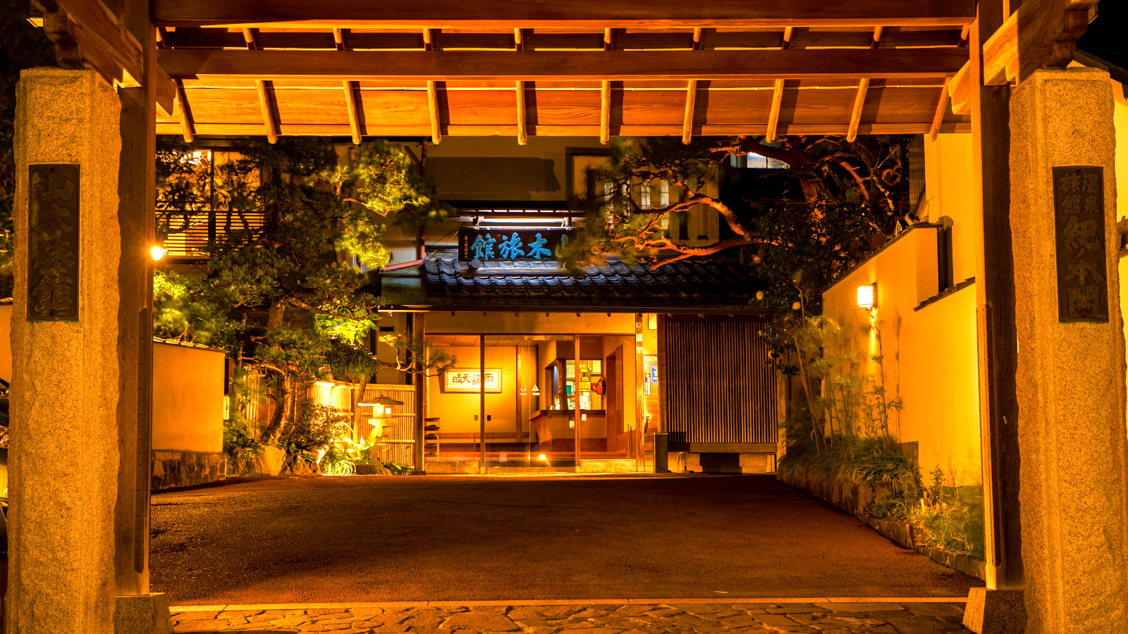 熱海温泉　山木旅館