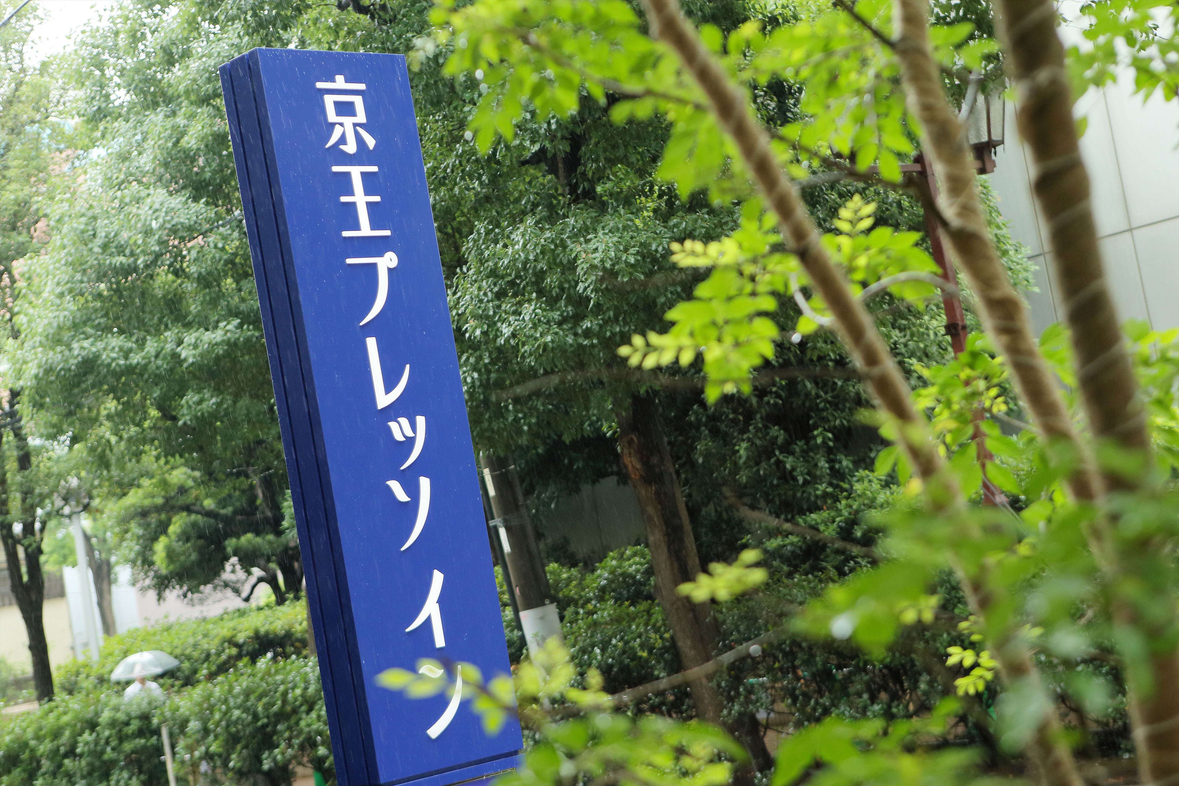京王プレッソイン赤坂