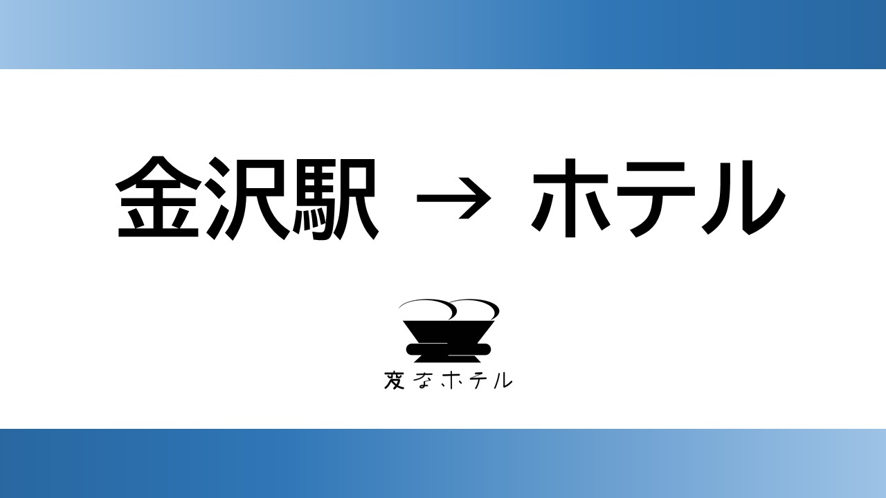 変なホテル金沢　香林坊