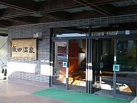 饭田温泉旅馆