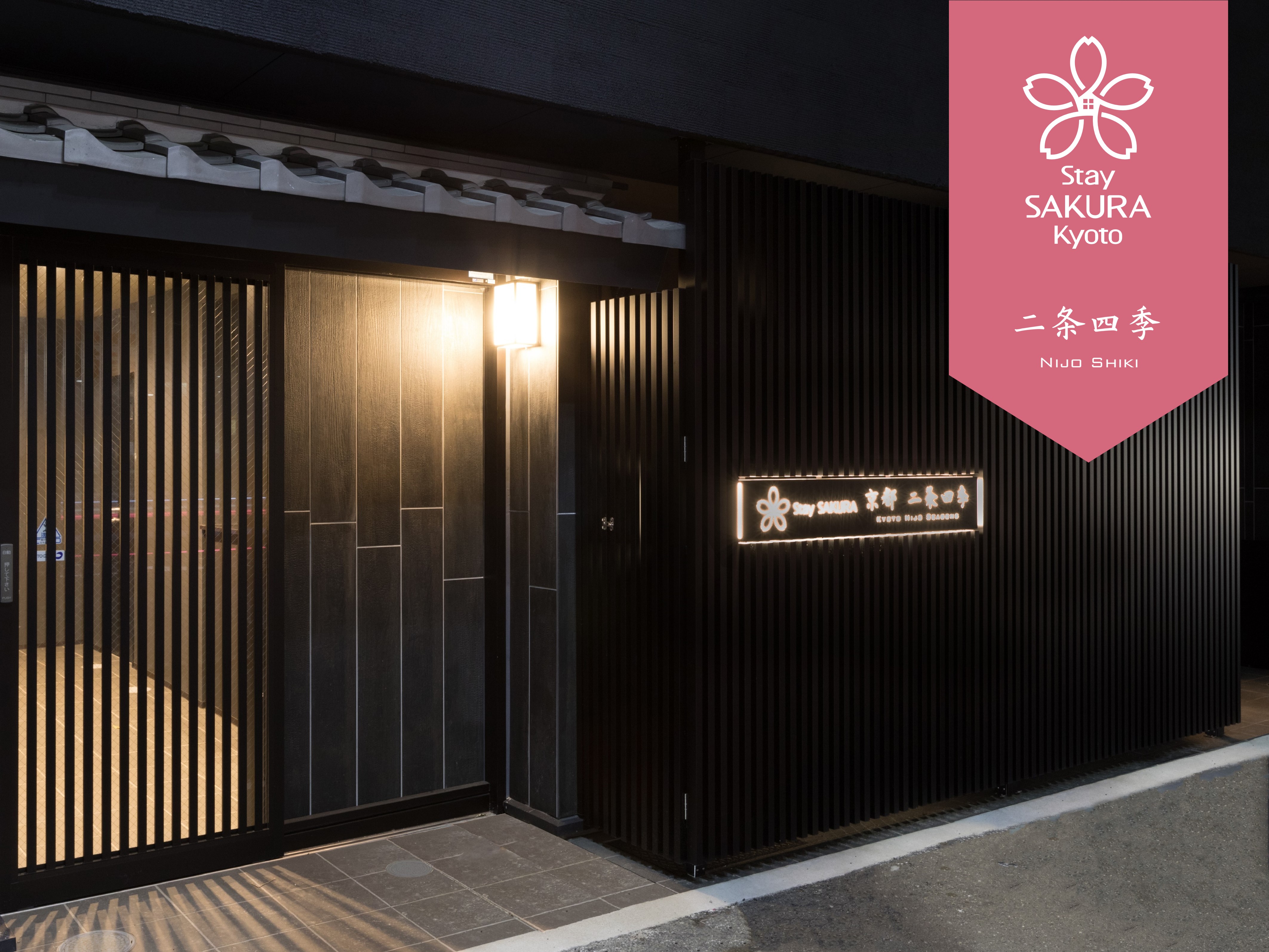 京都二條四季 Stay Sakura 飯店