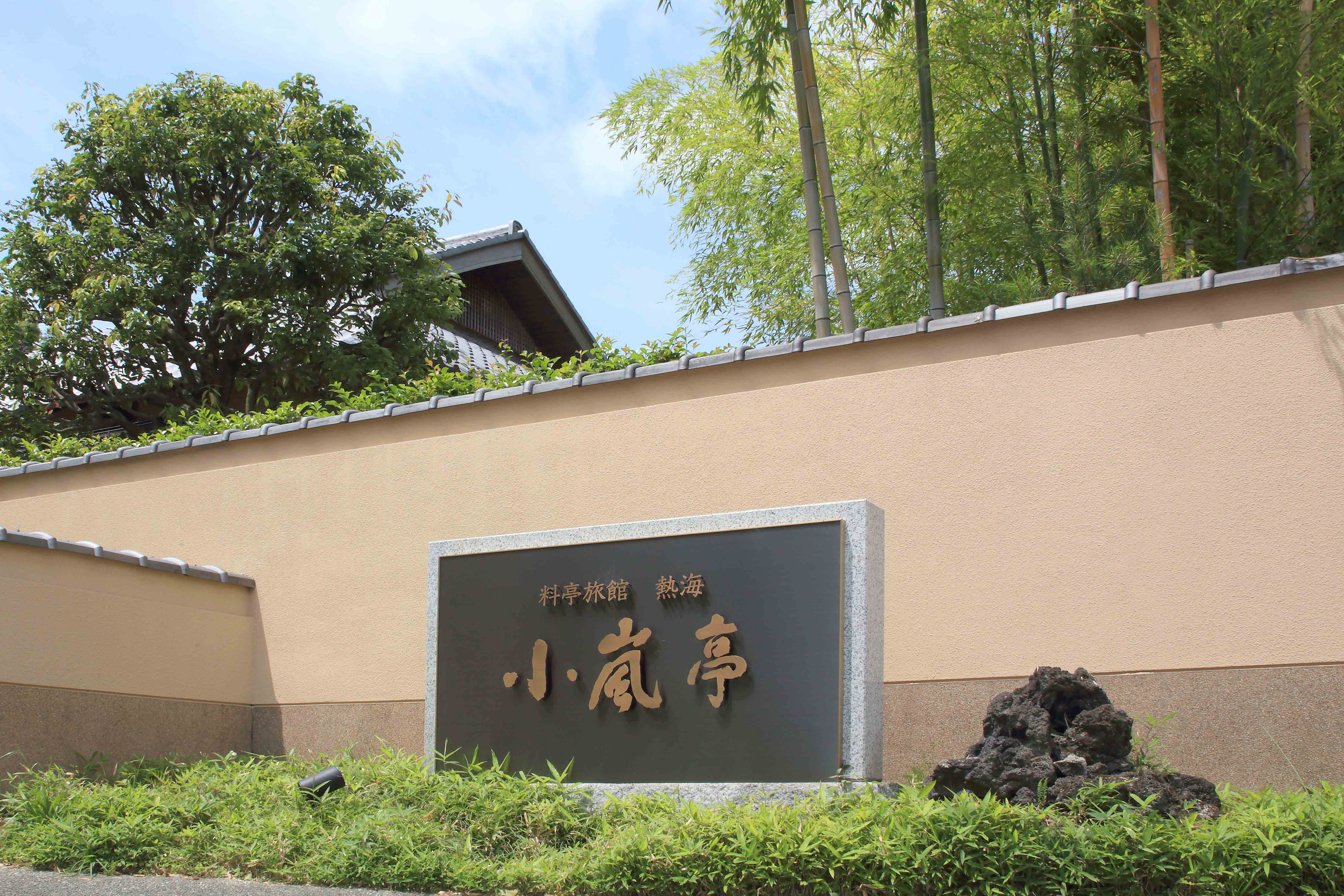 料亭旅館　熱海　小嵐亭（旧　迎賓館　熱海小嵐亭）