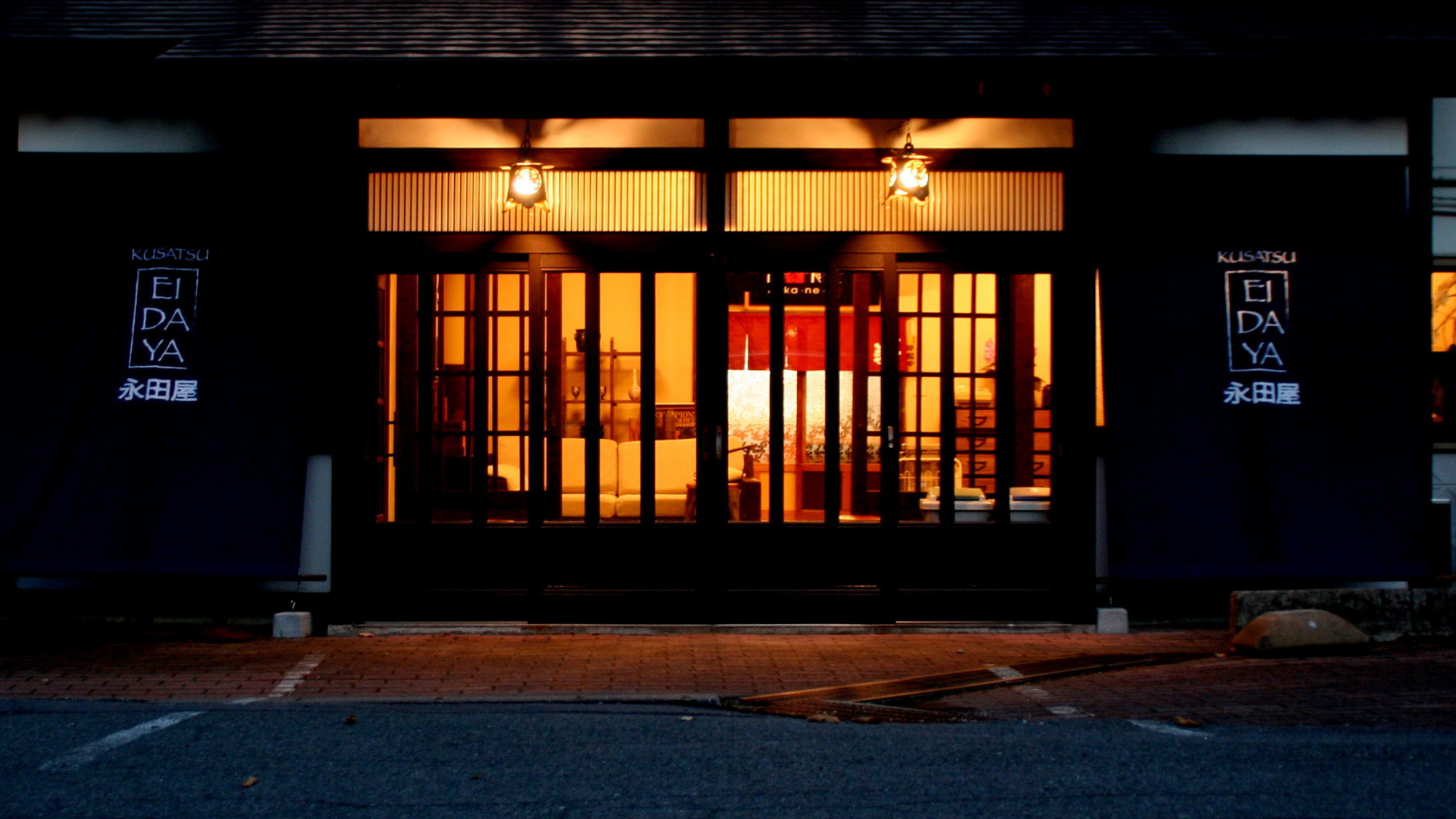 草津溫泉宿永田屋日式旅館