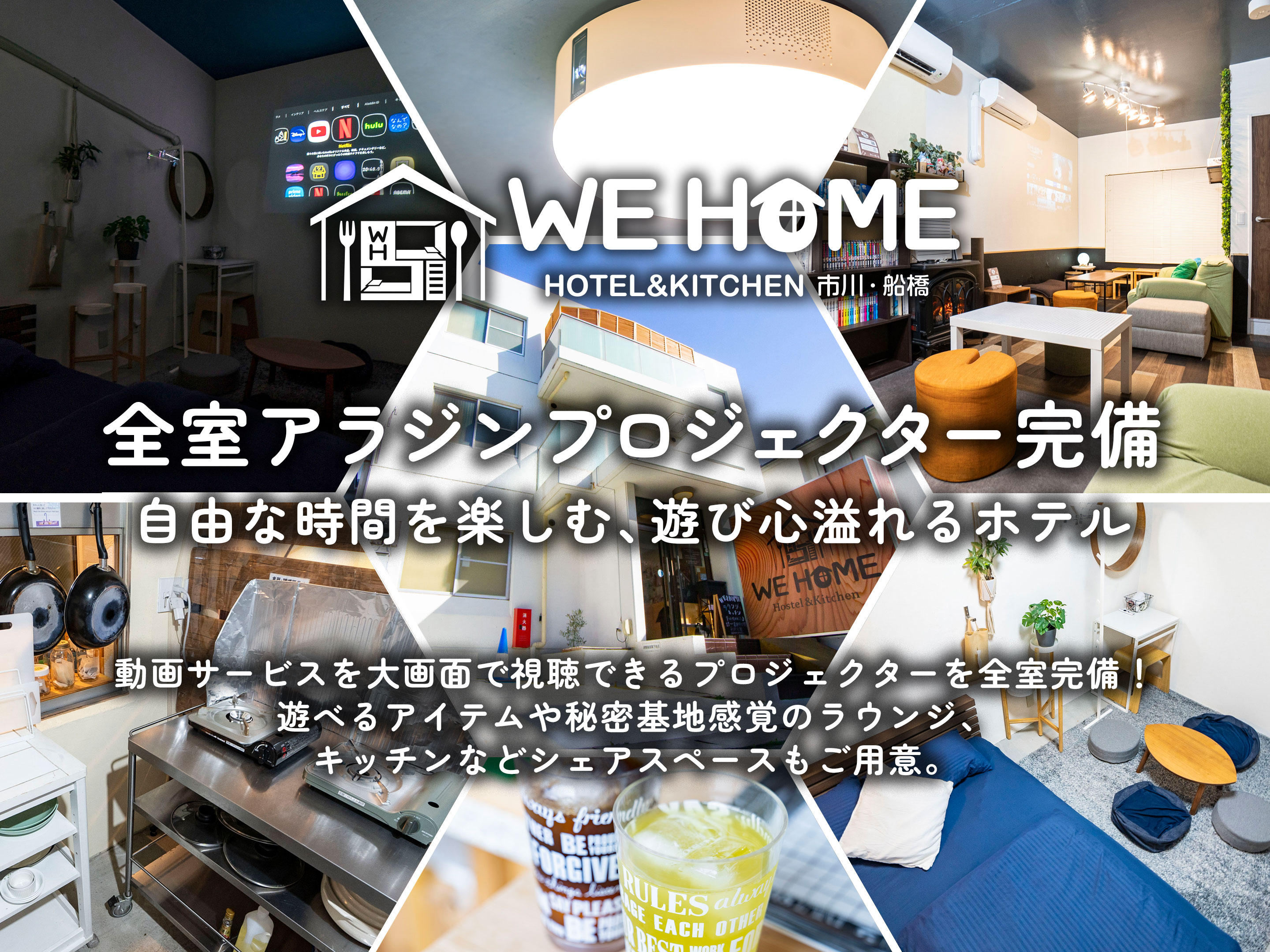 ＷＥ　ＨＯＭＥ　ＨＯＴＥＬ＆ＫＩＴＣＨＥＮ　市川・船橋