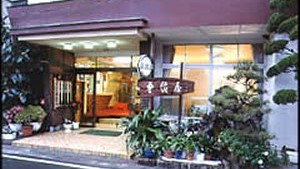 お部屋食の宿　中浜屋