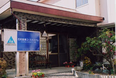 石和溫泉青年旅舍