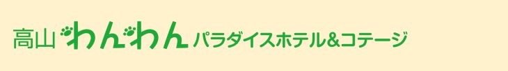 高山わんわんパラダイスホテル＆コテージ