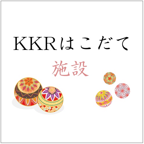 KKR 函館飯店（國家公務員共濟組合連合會湯之川保養所）