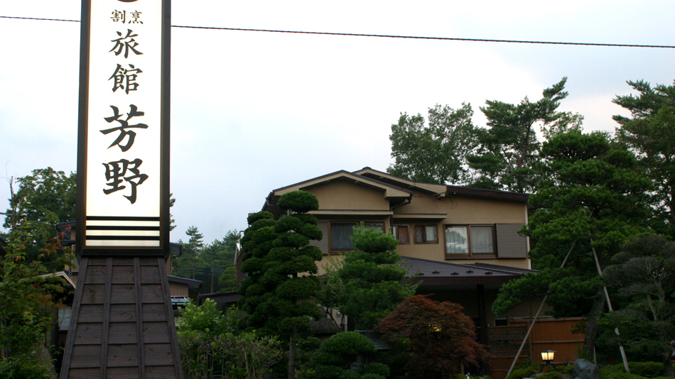 割烹旅馆芳野